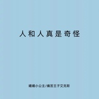 人和人真是奇怪 - Single - 曦曦小公主 & 痛苦王子艾克斯