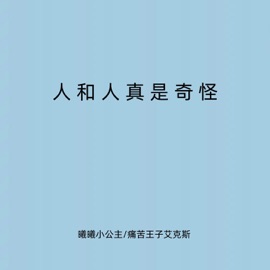 人和人真是奇怪 曦曦小公主 & 痛苦王子艾克斯