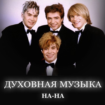 Духовная музыка - EP