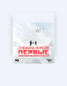 Listen to Снежана Хороля, watch music videos, read bio, see tour dates & more!