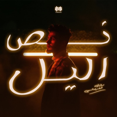 نص الليل - Single