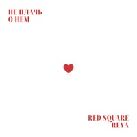 Не плачь о нем - Single - Red Square & Reya