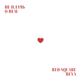 Не плачь о нем Red Square & Reya