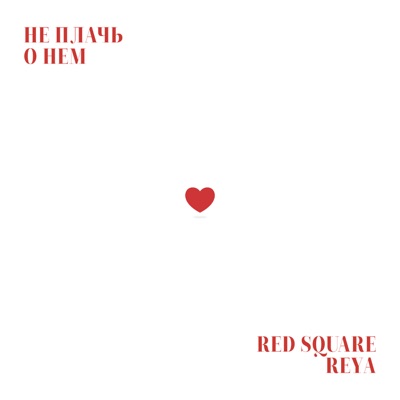 Не плачь о нем - Single