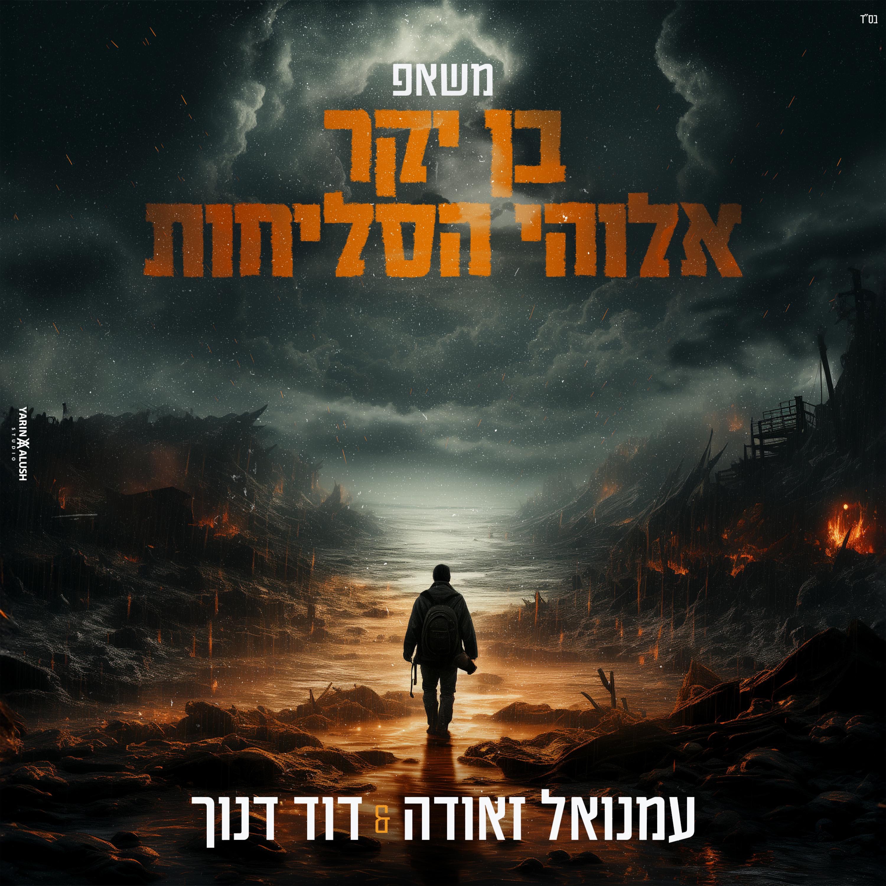 בן יקר & אלוקי הסליחות - Single