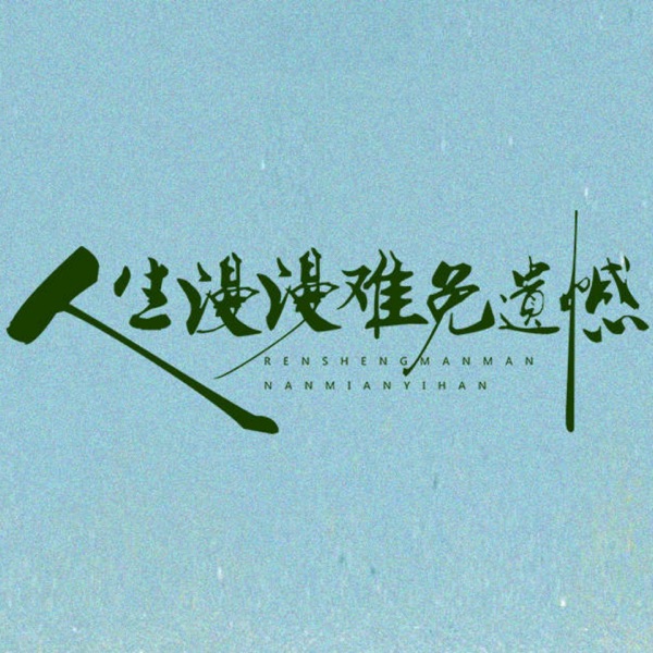 人生漫漫难免遗憾 - Single