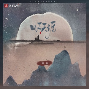叹天涯 - Single