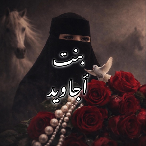 بنت أجاويد
