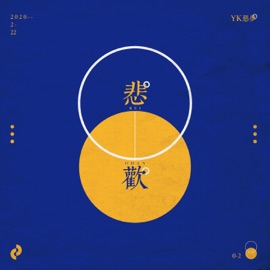 歡 惡夢Yk & 克然Eli