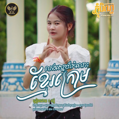 Song - លុងស្នេហ៏កំលោះខ្មែរក្រោម - E.N-OFFICIAL