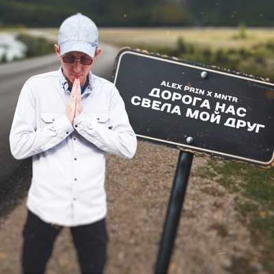 Дорога нас свела мой друг - Single