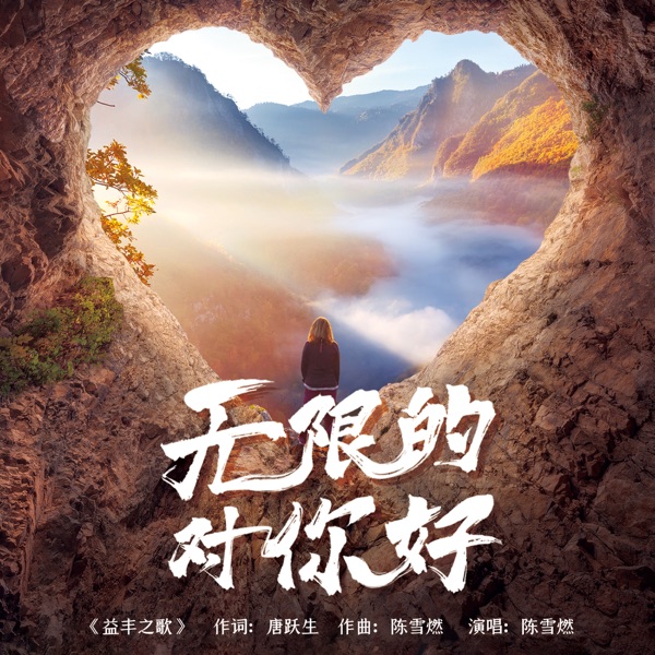 无限的对你好 - Single