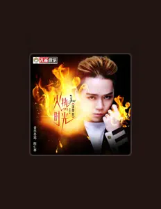 Ouve 徐梦玲, vê vídeos de música, lê a biografia, vê as datas da digressão e muito mais!