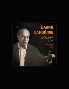 Ouça Давид Самойлов, assista a videoclipes, leia a biografia, veja as datas das turnês e mais!