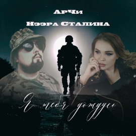 Я тебя дождусь Нээра Сталина & АрЧи