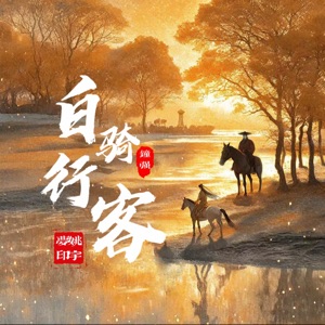 白骑行客 - Single