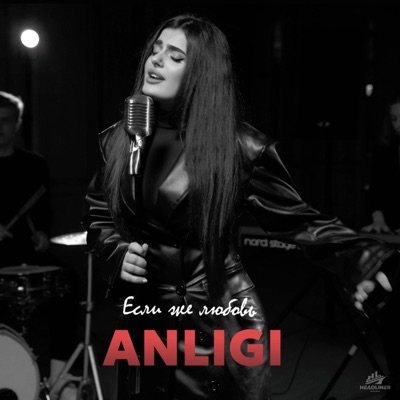 Если же любовь - Single