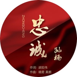 忠诚(伴奏) [伴奏] Sun Nan
