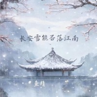 长安雪能否落江南 (DJ阿泽版) - Single - 鱼精