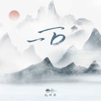 一万 - Single - 阮妍霏