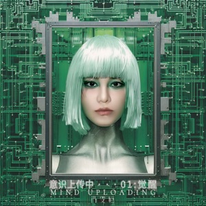 意识上传中… 0.1:觉醒 - Single