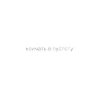 Кричать в пустоту - Single - Istokiya