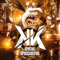 Кризис Кроссоверов - The Vazeline