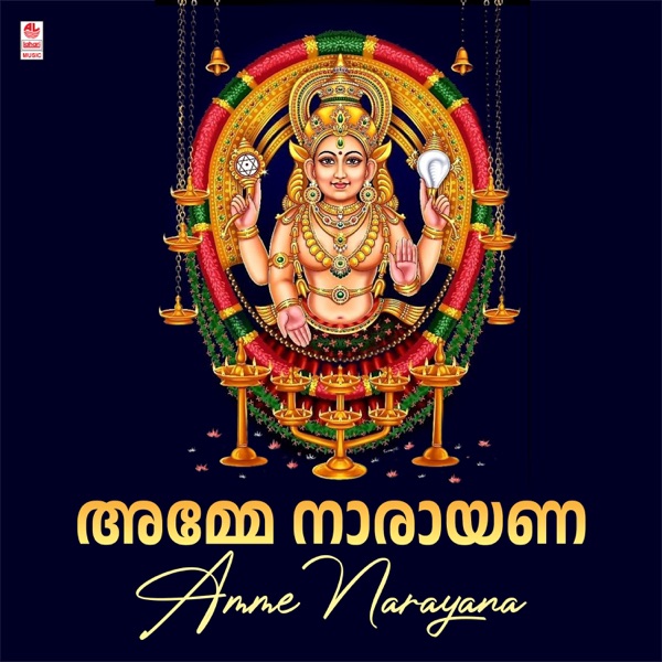 Amme Narayana - EP
