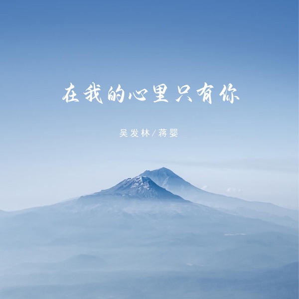 在我的心里只有你 - Single