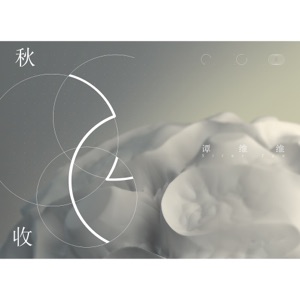 秋收 - Single
