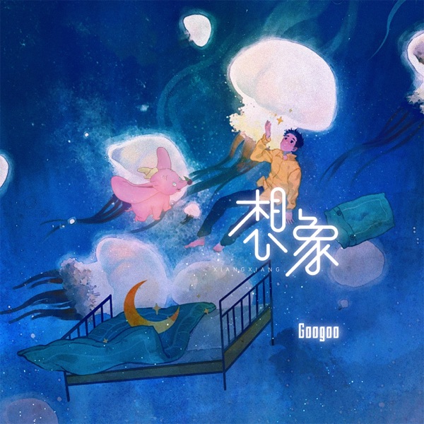 想象 - Single