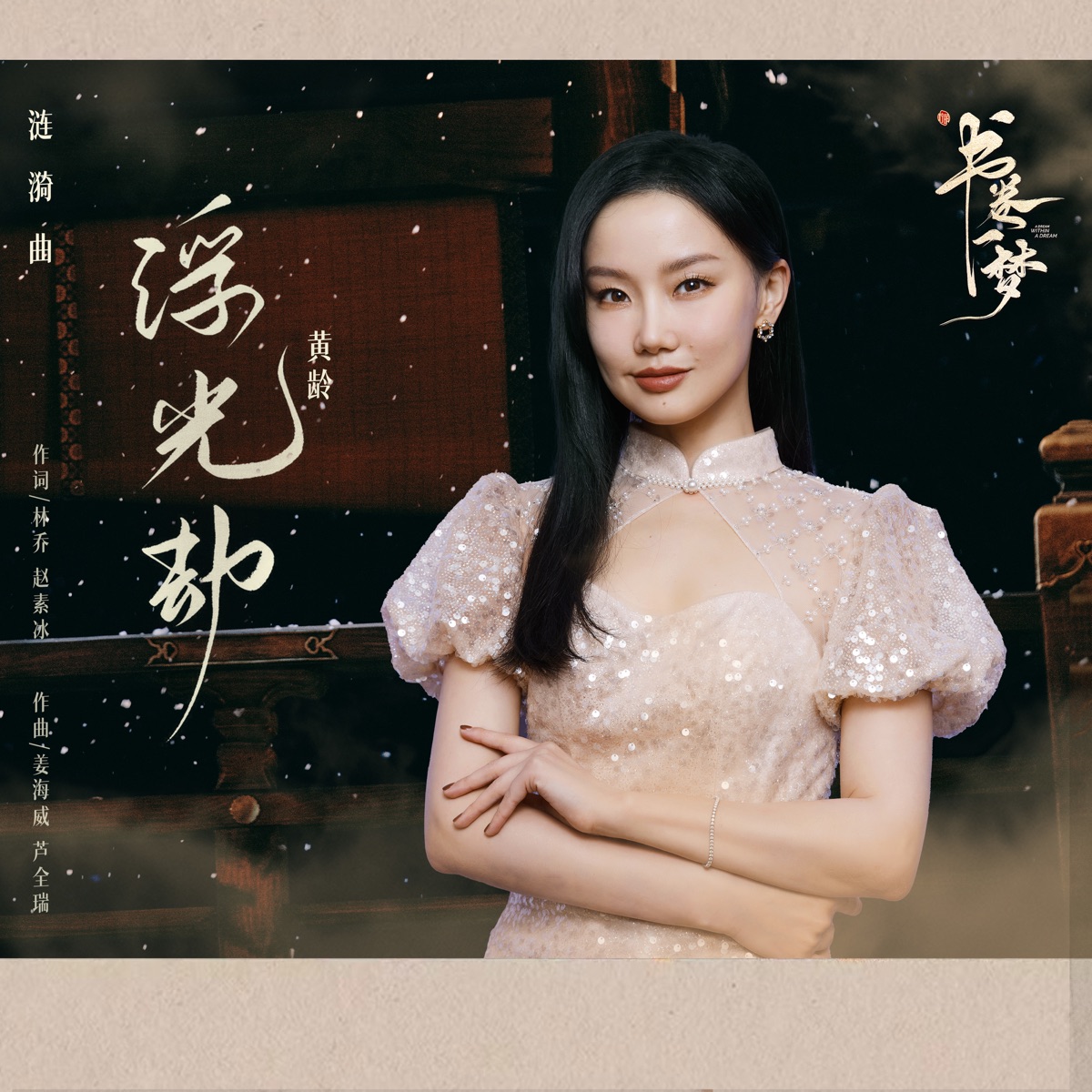 黄龄 - 浮光劫 (《书卷一梦》电视剧涟漪曲) - Single (2025) [iTunes Match AAC M4A]-新房子