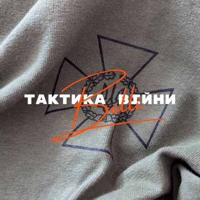 Тактика Війни - Single