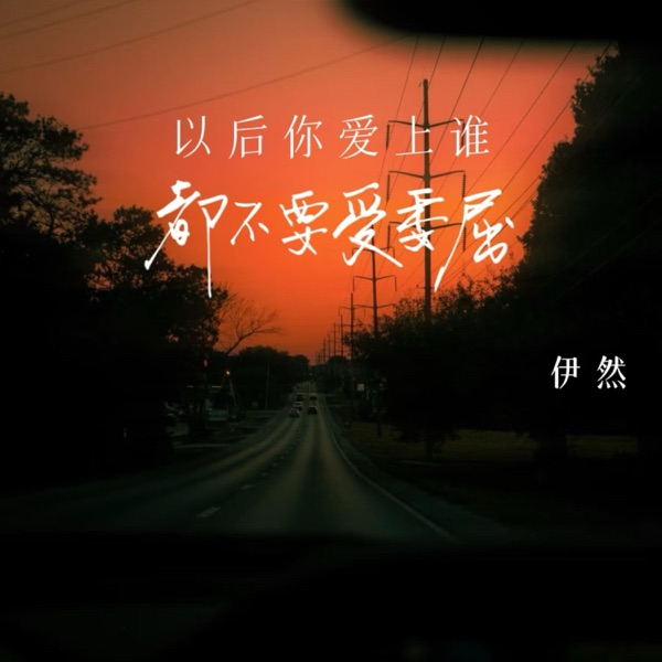 以后你爱上谁都不要受委屈 - Single