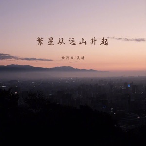 繁星从远山升起 - EP
