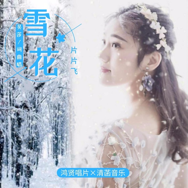 雪花片片飞 - Single