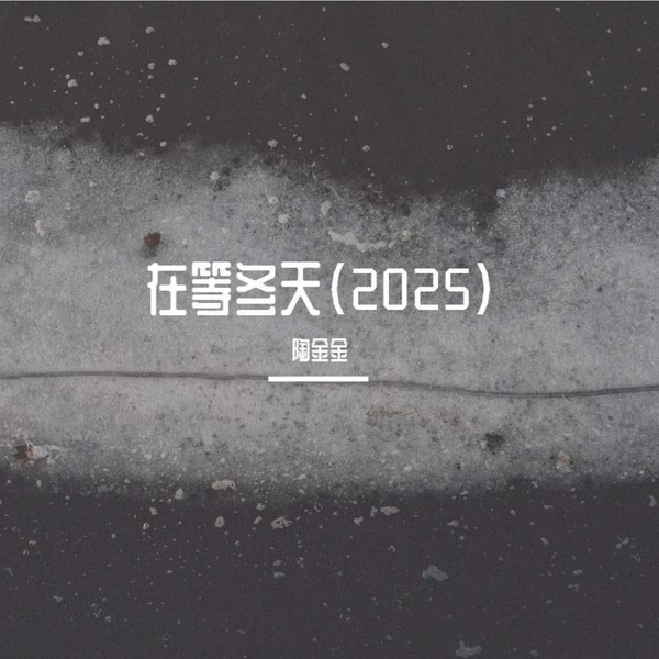 在等冬天 (2025) - Single