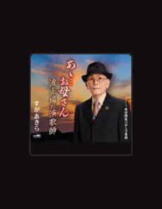 Ακούστε περιεχόμενο από すがあきら, παρακολουθήστε μουσικά βίντεο, διαβάστε το βιογραφικό, δείτε ημερομηνίες περιοδείας, και πολλά ακόμη!