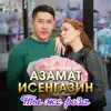 Азамат Исенгазин - Ты же роза