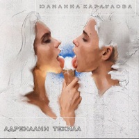 Адреналин текила - Single - Yulianna Karaulova