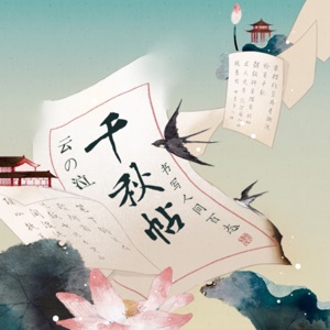 千秋帖 - Single
