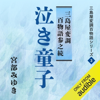 泣き童子 三島屋変調百物語参之続: 三島屋変調百物語シリーズ - 宮部 みゆき