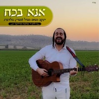 אנא בכח ר' שלמה קרליבך - Single - Mendy Goldberg