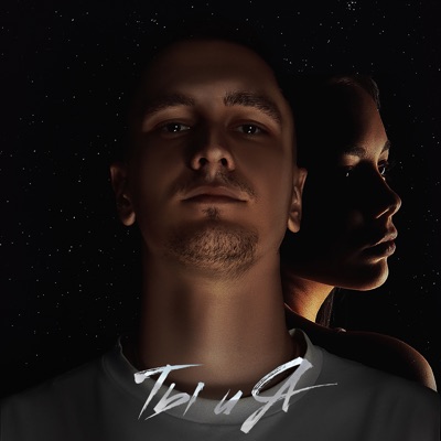 Ты и я - Single
