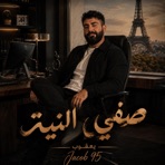 صفي النية - Single