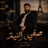 صفي النية