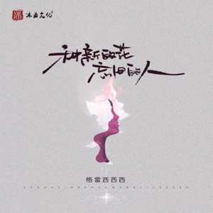 种新的花忘旧的人 - Single