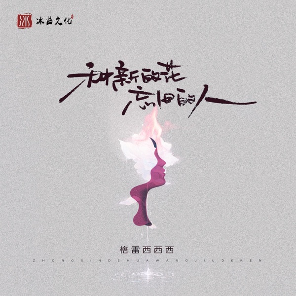 种新的花忘旧的人 - Single