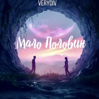 Мало половин - Single - VERYDIV