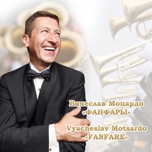 Фанфары